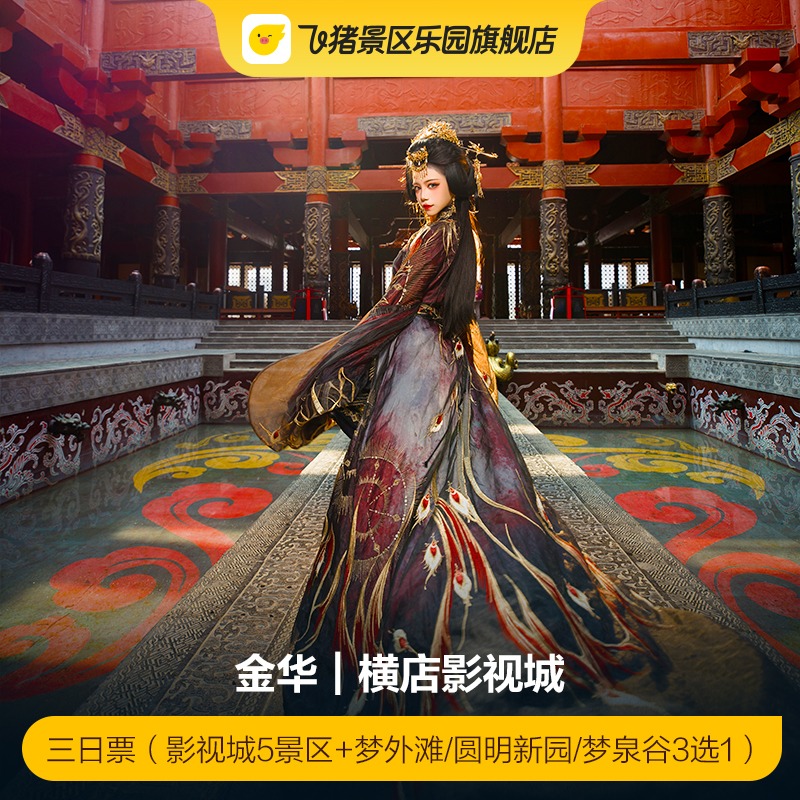 横店影视城3日套票