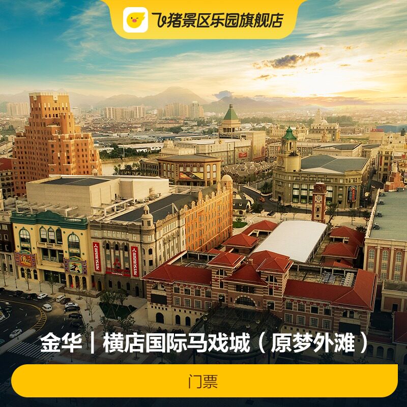 [横店国际马戏城(原梦外滩)-门票]