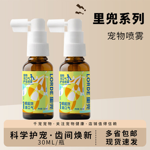 LORDE里兜除口臭猫咪口腔清洁喷剂宠物清口气护齿猫狗通用30ml/瓶