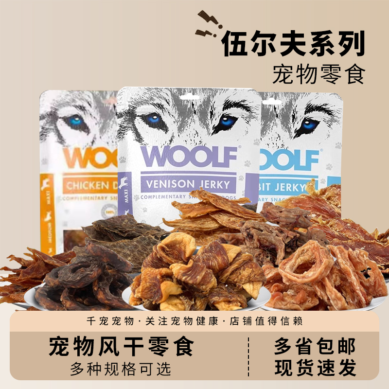 WOOLF伍尔夫狗零食风干鹿肉鸡胸肉鸭肉狗狗正品奖励风干肉干零食