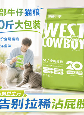 西部牛仔全价鲜肉猫粮10kg鱼油