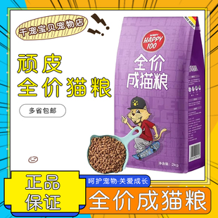 顽皮Happy100全价猫粮正品成猫专用奖励全价营养蓝猫英短奖励包邮