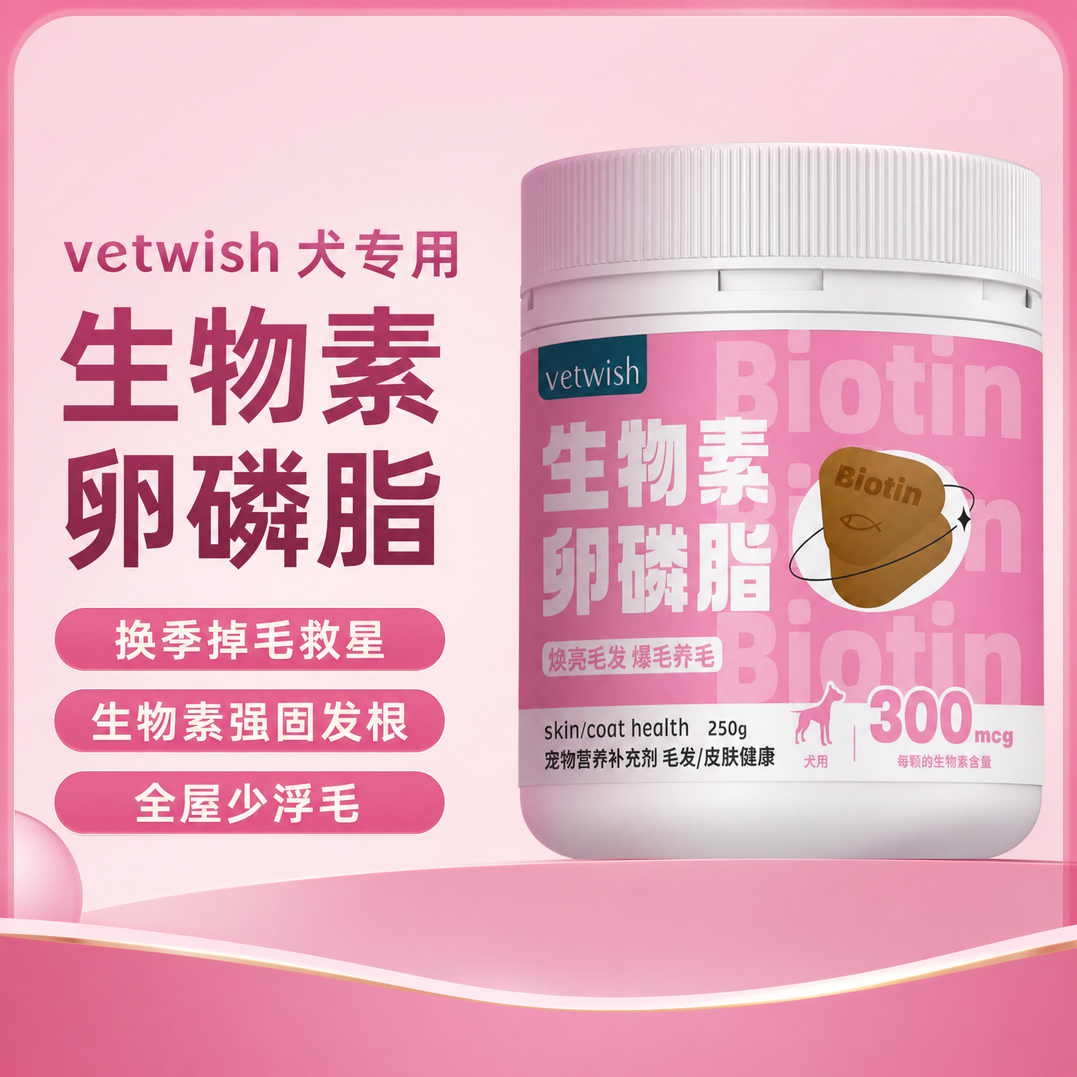 软磷脂狗狗宠物通用爆毛Vetwish