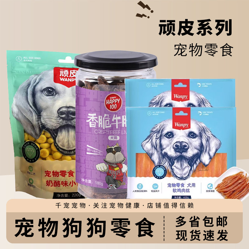 狗狗零食顽皮狗鸡肉干牛肉条奶酪小馒头宠物磨牙饼干营养训狗奖励