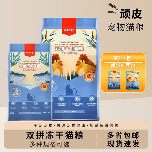 顽皮全价冻干三文鱼全阶段猫粮