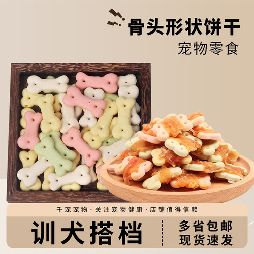狗狗零食洁齿磨牙骨头形饼干