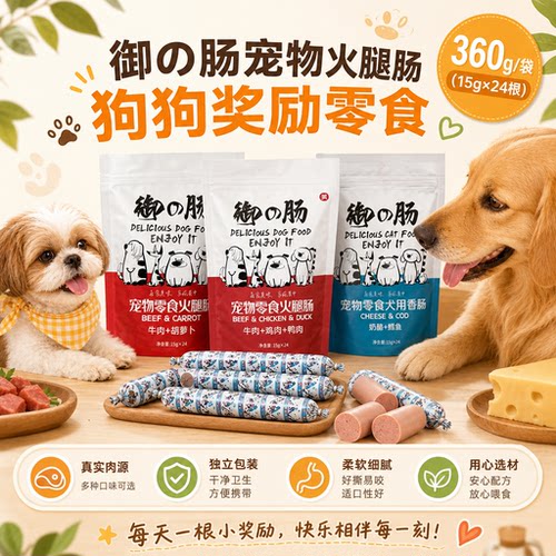 美食乐狗猫火腿肠训练奖励