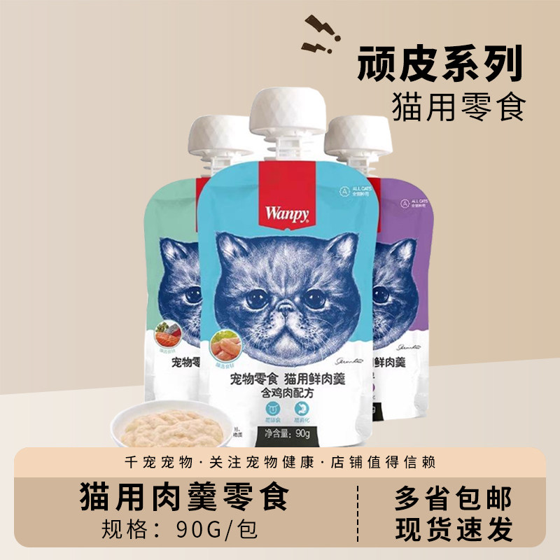 Wanpy顽皮猫鲜肉羹宠物零食猫用猫罐头肉泥湿粮拌饭拌粮软包罐头,宠物/宠物食品及用品,猫零食罐,淘宝优惠券,粉丝福利购,淘宝优惠卷