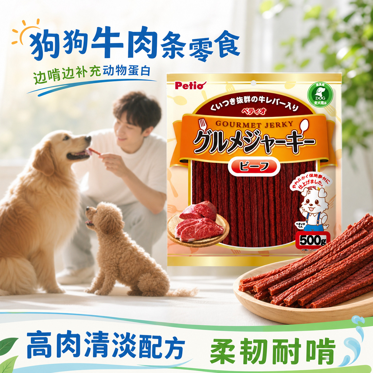 Petio派地奥牛肉条成幼犬通用零食磨牙肉干牛肉长条互动零食500g