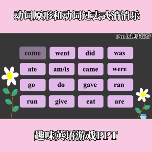 趣味英语游戏动词原形和动词过去式消消乐PPT
