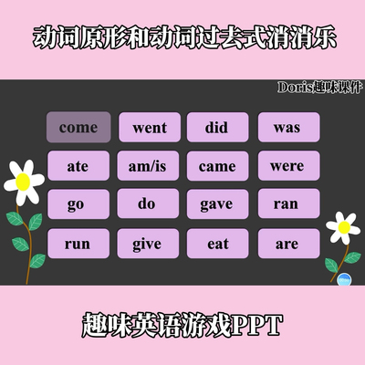 趣味英语游戏动词原形和动词过去式消消乐PPT