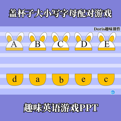 趣味英语游戏26个字母大小写字母配对盖杯子游戏PPT共26页