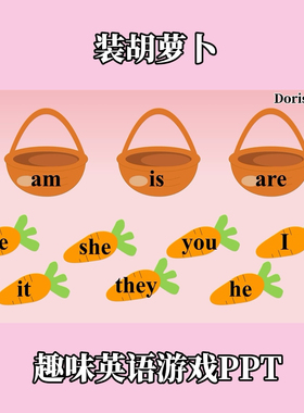 趣味英语游戏PPT装胡萝卜Be动词语法游戏