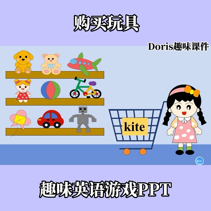 趣味创意英语游戏ppt购买玩具游戏玩具主题游戏操练快乐英语学习