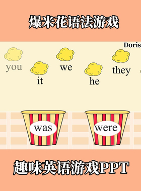 趣味英语游戏语法PPT爆米花Be动词过去式操练游戏