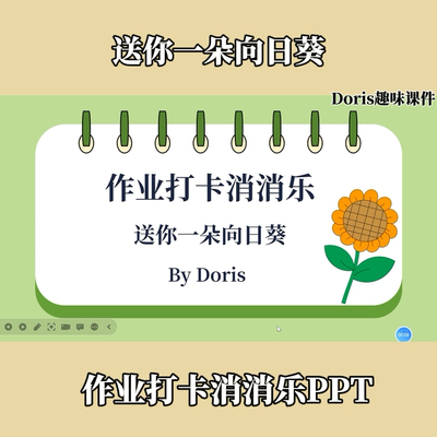 语数英趣味PPT作业打卡消消乐送你一朵向日葵
