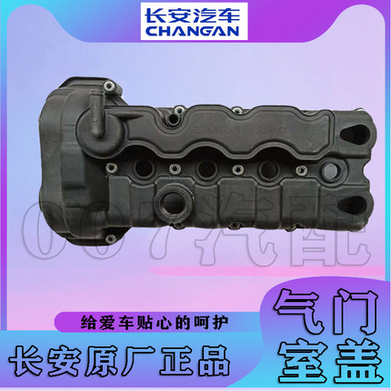 长安CS35悦翔12款 V5逸动致尚XT发动机气门室盖气缸上罩总成原厂