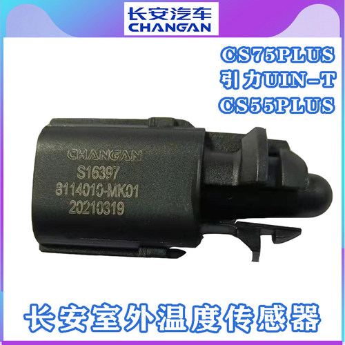 长安CS75PLUS引力UIN-TCS55PLUS室外车外温度传感器气温传感原厂