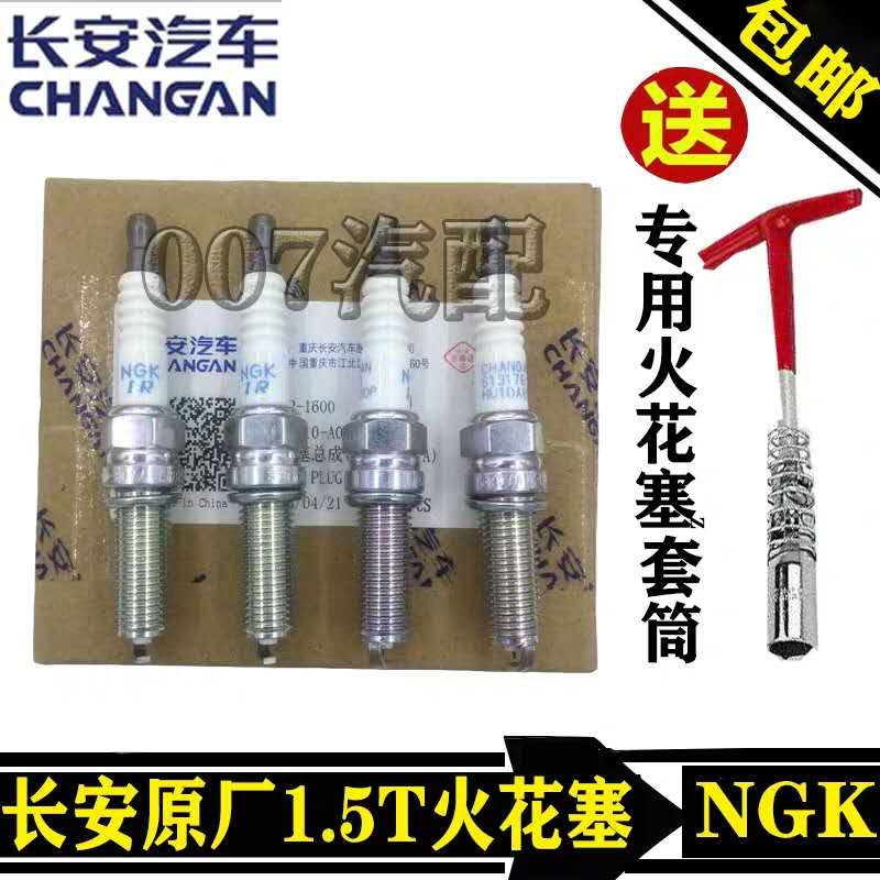 长安1.5T原厂CS75二代逸动CX70欧尚A800CS55火花塞点火嘴石原装