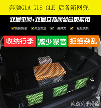奔驰GLA GLS GLE后备箱网兜 行李储物收纳固定网 内饰配件改装