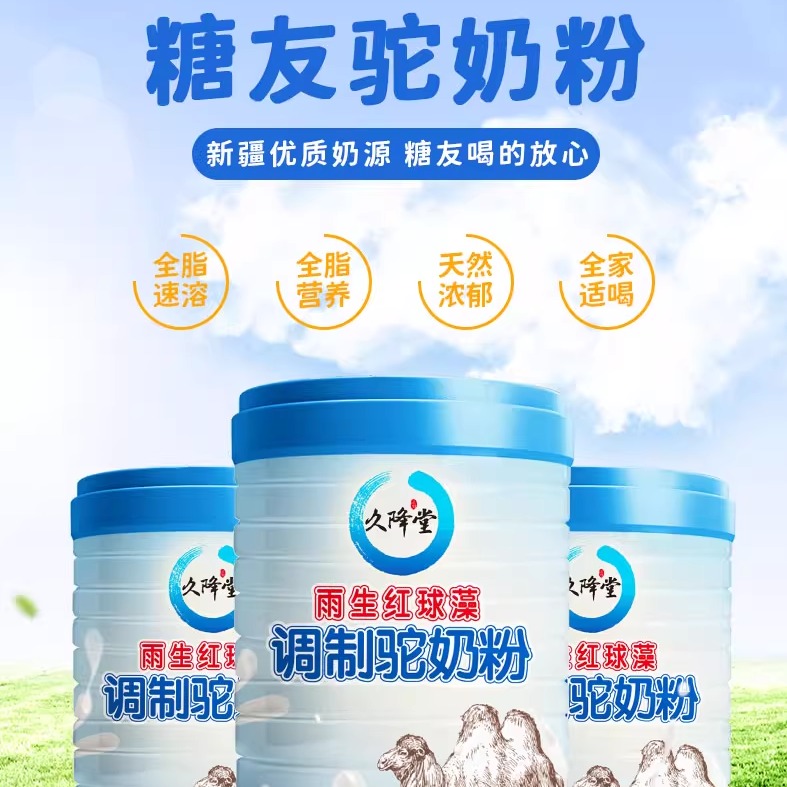 久降堂雨生红球藻糖友驼奶粉新疆中老年驼奶正品高品质驼奶粉一罐
