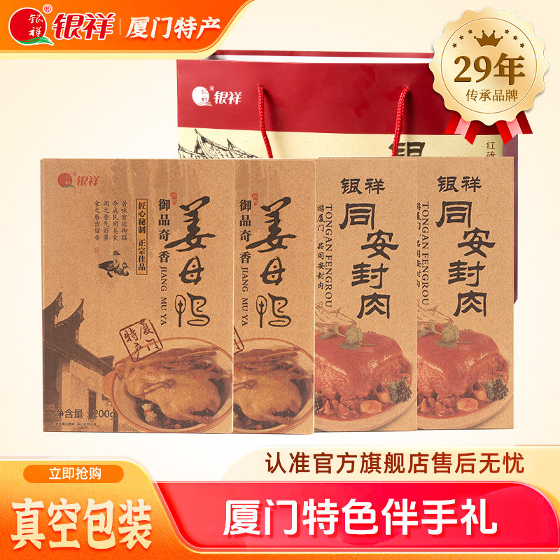 银祥姜母鸭厦门特产伴手礼鼓浪屿网红小吃同安封肉东坡肉4盒+礼袋