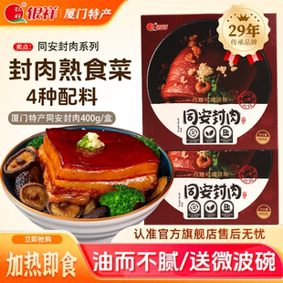 银祥同安封肉福建厦门特产红烧肉东坡肉熟食预制年夜菜年货伴手礼