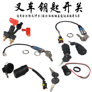 叉车配件 中力诺力欧能力达全电动托盘搬运车锁头 堆高车钥匙开关