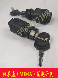搬易通MIMA钥匙开关叉车配件启动电源点火开关促销电动叉车电门锁