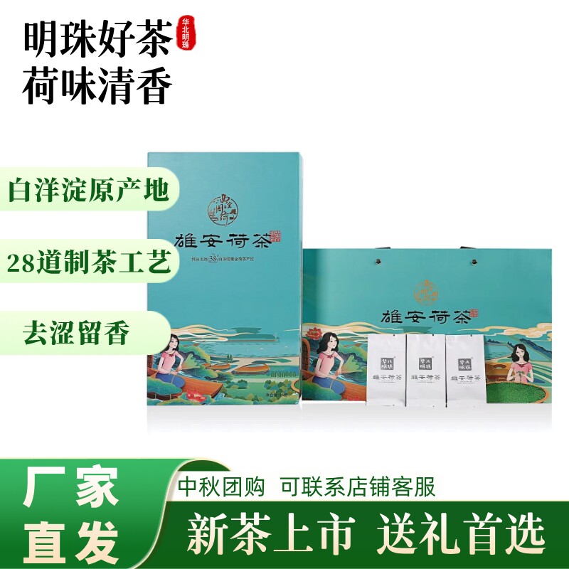 华北明珠 茉莉荷叶茶 雄安记忆礼盒3g*32包 白洋淀鲜嫩荷叶