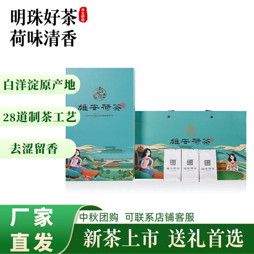 华北明珠 茉莉荷叶茶 雄安记忆礼盒3g*32包 白洋淀野生红莲荷叶