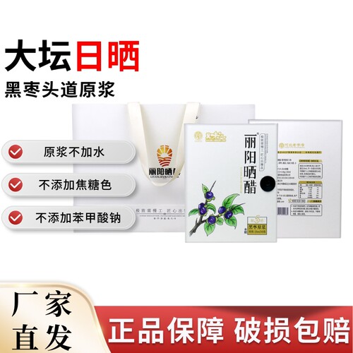 丽阳晒醋黑枣原浆5年礼盒装
