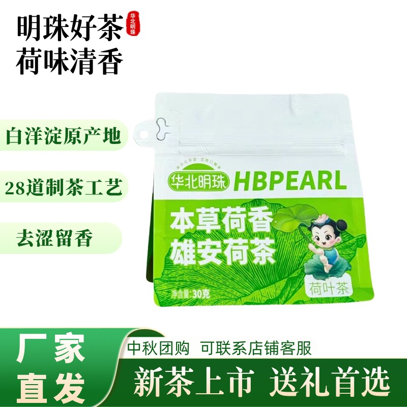 华北明珠 本草荷香 荷叶茶30g/袋 雄安新区荷叶茶 白洋淀鲜嫩荷叶