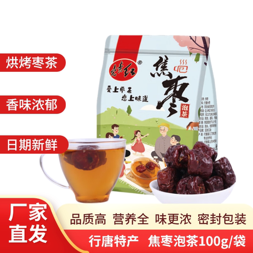 壳素红 焦枣泡茶100g/袋 绿色食品 行唐特产