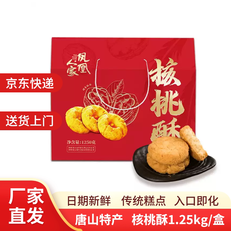 凤凰人家河北馆 桃酥礼盒 1250g特色糕点 休闲点心 1.25kg核桃酥图片