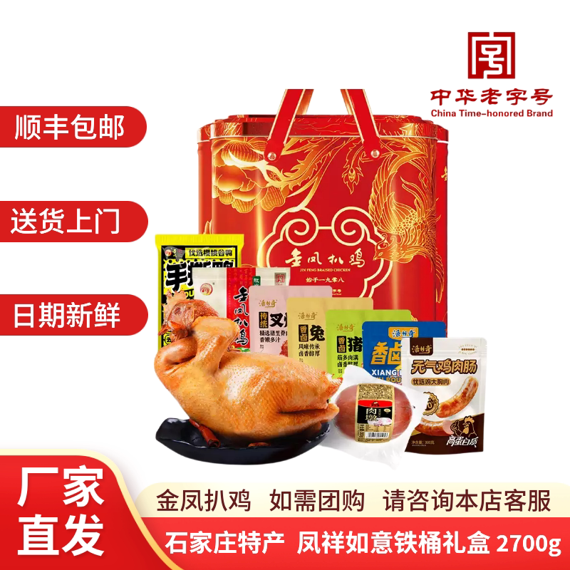 金凤扒鸡凤祥如意铁桶礼盒2700g图片