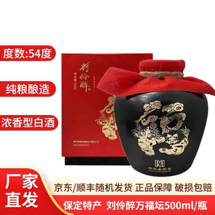刘伶醉 万福坛54度500ml*2瓶装 浓香纯粮食酿造白酒 河北保定特产