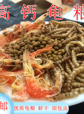 龟粮乌龟饲料乌龟食寸金龟粮龟龟粮补钙龟粮幼龟粮巴西龟草龟龟粮