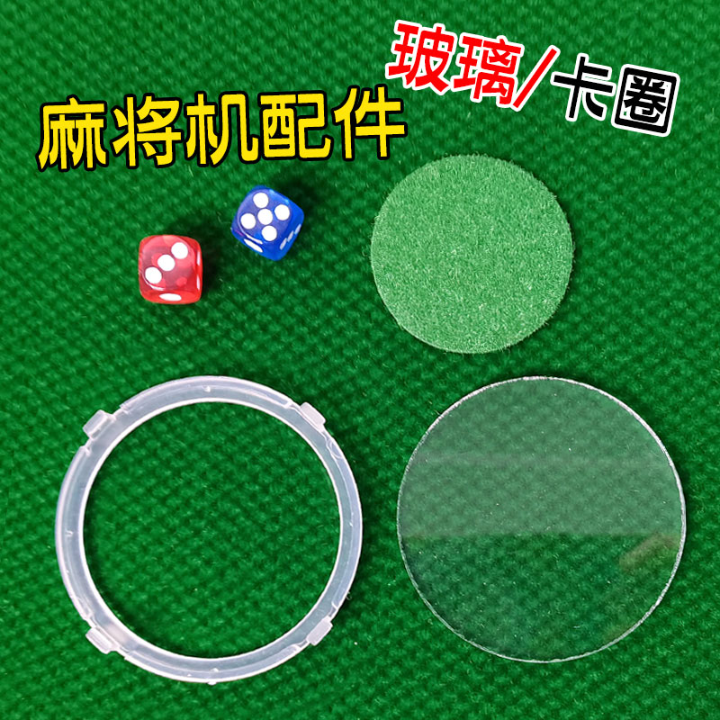 麻将机配件玻璃卡圈骰子