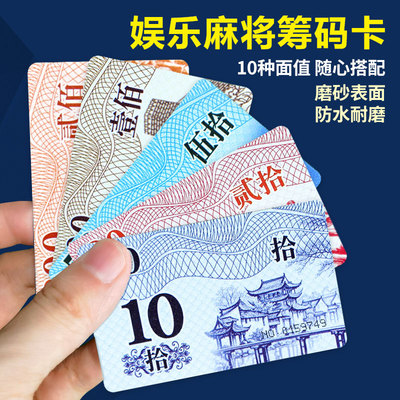 麻将馆筹码卡棋牌室专用加厚磨砂防水筹码卡片娱乐代币积分卡牌子