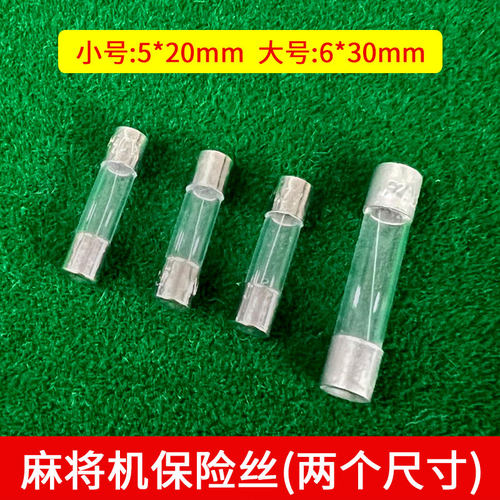 四口全自动麻将机配件麻将机保险丝电源开关板保险丝麻将桌保险管