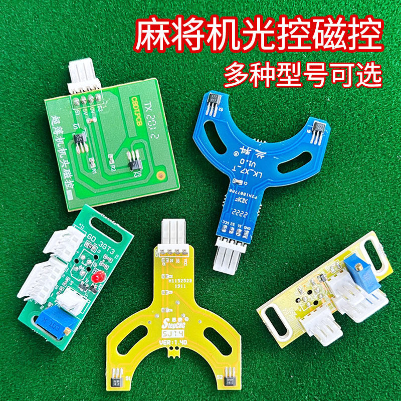 麻将机光控/思泰机头光控四方光控中心升降光控感应光控机头光眼