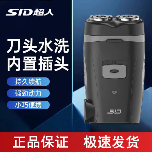 SID超人电动剃须刀男士双刀头水洗旋转式精钢便携充电送礼物男