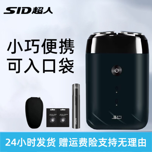 SID超人电动剃须刀男士充电式全身水洗小巧便携旅行剃须刀送礼物
