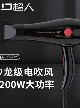 超人电吹风机家用2200W大功率恒温护发便携沙龙级电吹风RS2272