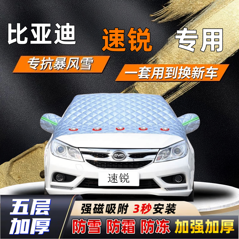 比亚迪速锐汽车加厚防雪罩防霜加厚挡风玻璃遮雪挡防冻车罩半罩车
