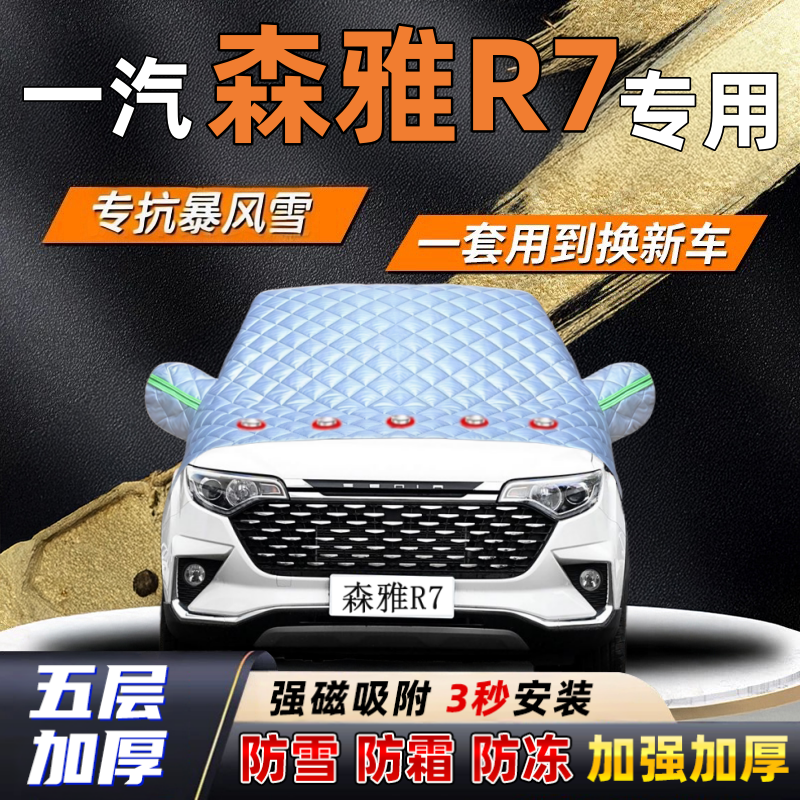 一汽森雅R7汽车加厚防雪罩防霜加厚挡风玻璃遮雪挡防冻车罩半罩车