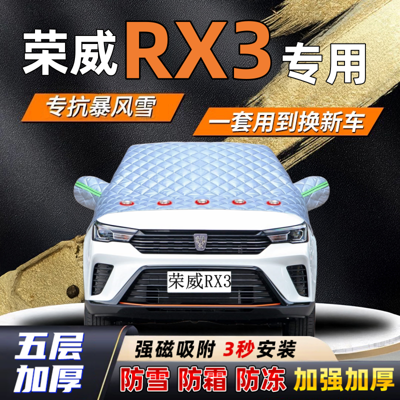 荣威RX3汽车加厚防雪罩防霜加厚挡风玻璃遮雪挡防冻车罩半罩车衣