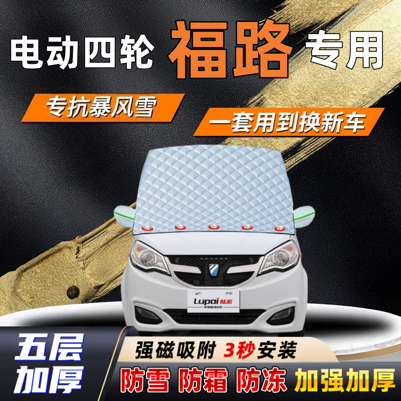 电动四轮福路汽车加厚防雪罩防霜加厚挡风玻璃遮雪挡防冻车罩半罩