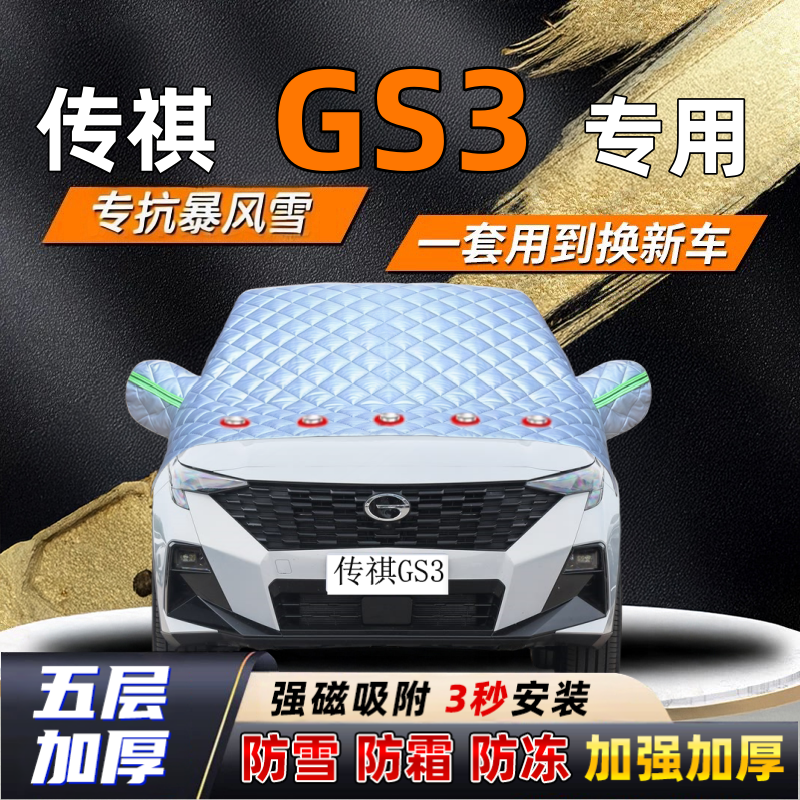 传祺GS3汽车加厚防雪罩防霜加厚挡风玻璃遮雪挡防冻车罩半罩车衣